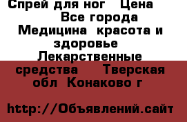 Спрей для ног › Цена ­ 100 - Все города Медицина, красота и здоровье » Лекарственные средства   . Тверская обл.,Конаково г.